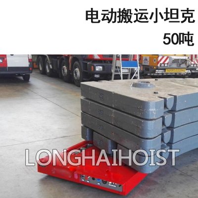 50噸電動搬運小坦克 50噸電動搬運小坦克
