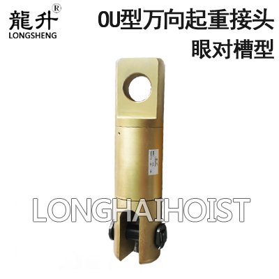OU型萬向起重接頭 OU型萬向起重接頭