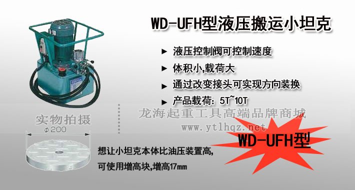 WD-UFH型液壓搬運小坦克圖片 WD-UFH型液壓搬運小坦克圖片