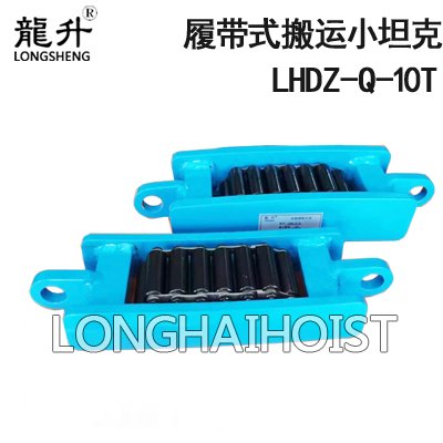 LHDZ-Q型履帶式搬運(yùn)小坦克 LHDZ-Q型履帶式搬運(yùn)小坦克