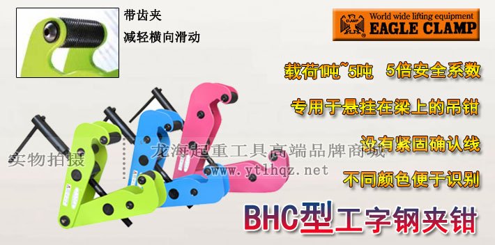 BHC型鷹牌工字鋼夾鉗圖片 BHC型鷹牌工字鋼夾鉗圖片