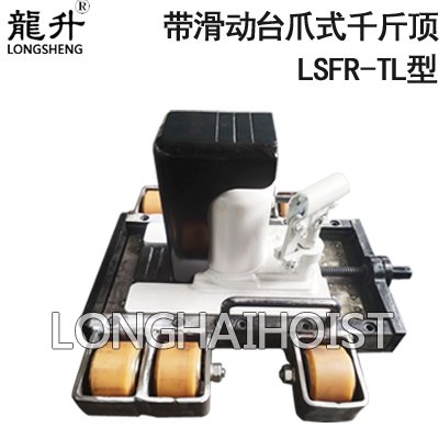 龍升帶滑動臺爪式千斤頂 龍升帶滑動臺爪式千斤頂