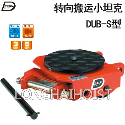 DUB-S轉(zhuǎn)向搬運(yùn)小坦克 DUB-S轉(zhuǎn)向搬運(yùn)小坦克