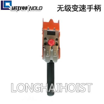 智能電動(dòng)葫蘆無級(jí)變速手柄 智能電動(dòng)葫蘆無級(jí)變速手柄