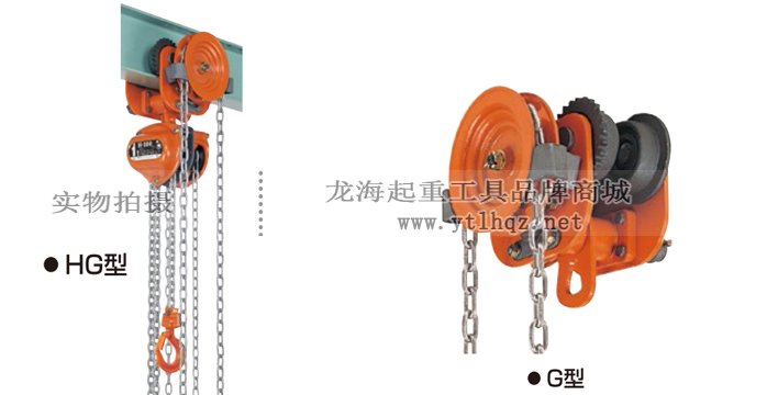 象印HG型手拉葫蘆實物圖 象印HG型手拉葫蘆實物圖