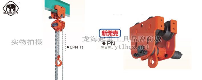 象印CPN型手拉葫蘆實(shí)物圖 象印CPN型手拉葫蘆實(shí)物圖