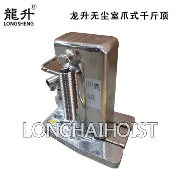 龍升無塵室爪式千斤頂