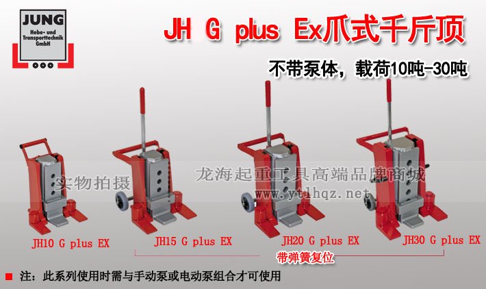 JH G plus Ex爪式千斤頂 JH G plus Ex爪式千斤頂