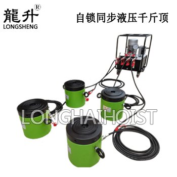 自鎖同步液壓千斤頂 自鎖同步液壓千斤頂