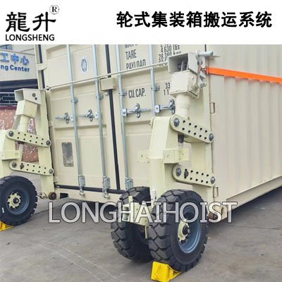 輪式集裝箱搬運系統(tǒng) 輪式集裝箱搬運系統(tǒng)