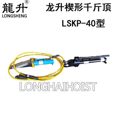 龍升LSKP-40楔形千斤頂 龍升LSKP-40楔形千斤頂