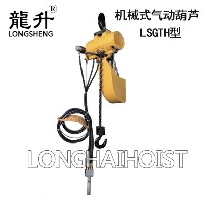 LSGTH型機(jī)械式氣動(dòng)葫蘆 LSGTH型機(jī)械式氣動(dòng)葫蘆