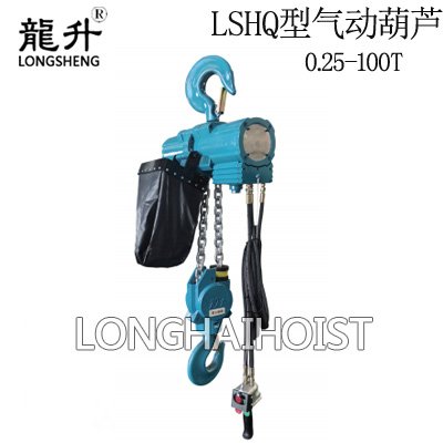 LSHQ型氣動(dòng)葫蘆