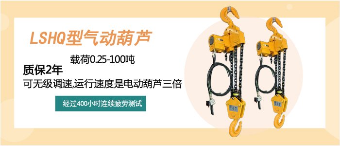 LSHQ型氣動(dòng)葫蘆介紹