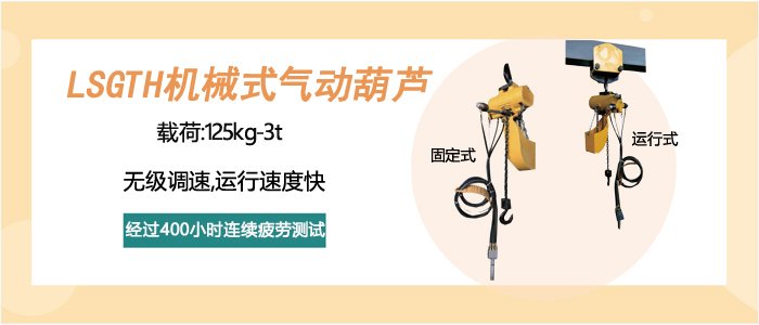 LSGTH型機(jī)械式氣動(dòng)葫蘆圖片 LSGTH型機(jī)械式氣動(dòng)葫蘆圖片