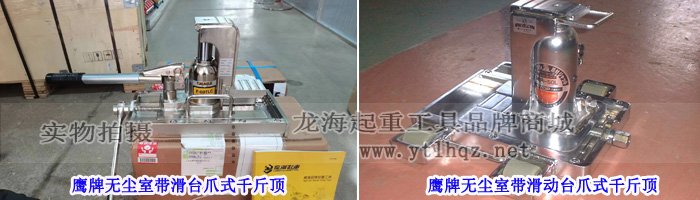 鷹牌無塵室?guī)Щ_(tái)爪式千斤頂實(shí)物圖