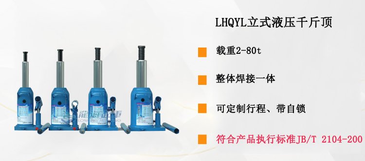 LHQYL立式液壓千斤頂介紹 LHQYL立式液壓千斤頂介紹
