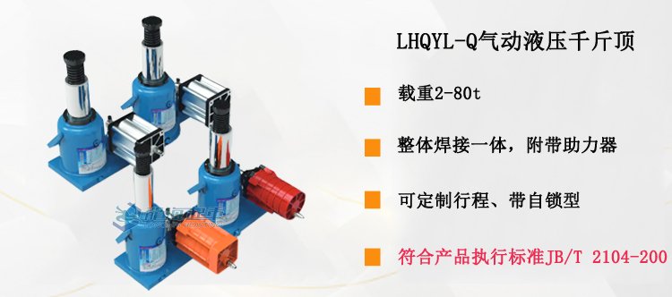 LHQYL-Q氣動(dòng)液壓千斤頂介紹 LHQYL-Q氣動(dòng)液壓千斤頂介紹