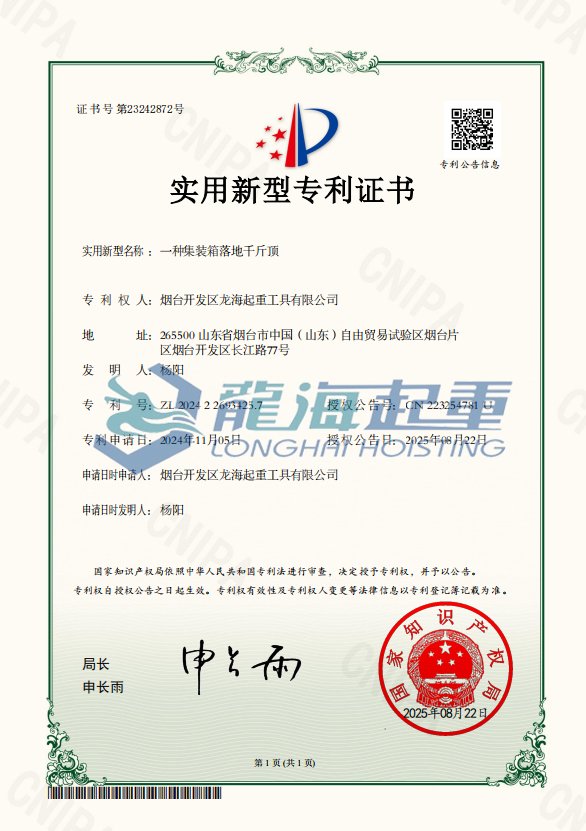 集裝箱專用千斤頂專利證書(shū) 集裝箱專用千斤頂專利證書(shū)