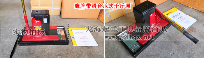 帶滑臺爪式千斤頂--日本鷹牌